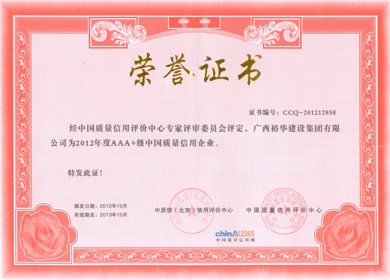 2012年度AAA+中国质量信用企业