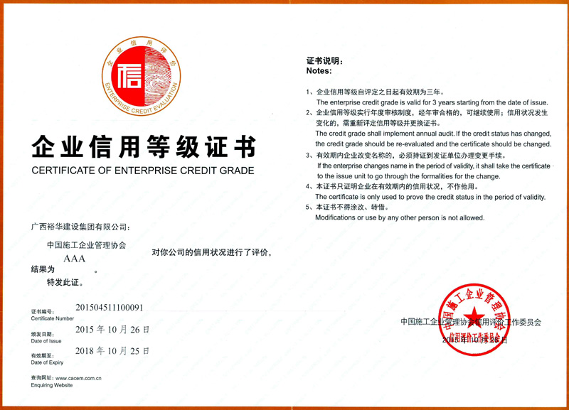 企业信用等级证书：中国施工企业管理协会AAA【有效期：2016.10.26至2018.10.25】
